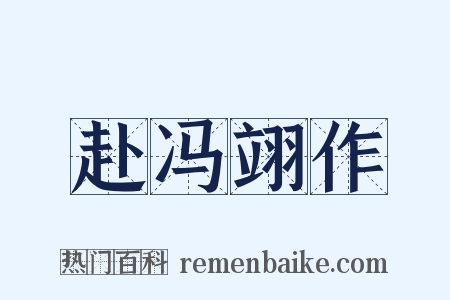 赴冯翊作是什么意思的图片